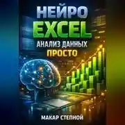 Постер книги Нейро Excel Анализ данных просто