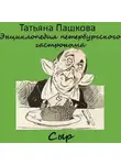Татьяна Пашкова - Энциклопедия петербургского гастронома. Сыр
