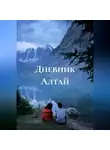 Ма Ви - Дневник Алтай