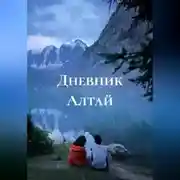 Постер книги Дневник Алтай