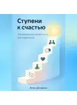 Артем Демиденко - Ступени к счастью: Эмоциональная грамотность для подростков