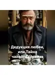 Сергей Чувашов - Дедукция любви, или Тайна чайного сервиза