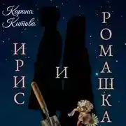 Постер книги Ирис и ромашка