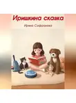 Ирина Сафронова - Иришкина сказка