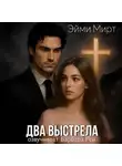 Эйми Мирт - Два выстрела