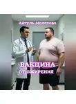 Айгуль Малахова - Вакцина от ожирения