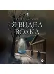 Луньков Артем - Я видел волка