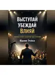 Юджин Трейси - Выступай. Убеждай. Влияй. Техники ярких публичных выступлений