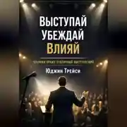 Постер книги Выступай. Убеждай. Влияй. Техники ярких публичных выступлений