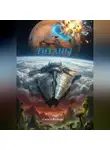 Капитан Немо - ТИТАНЫ