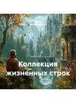 Валерия Сиян - Коллекция жизненных строк
