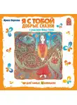 Ирина Киреева - Я с тобой. Добрые сказки