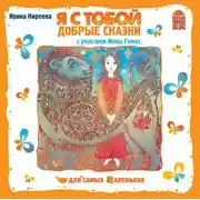 Постер книги Я с тобой. Добрые сказки