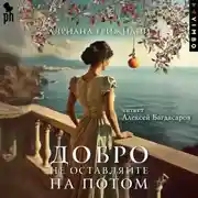Постер книги Добро не оставляйте на потом