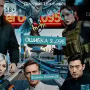 Постер книги Ошибка 2.095. Войны Искинов