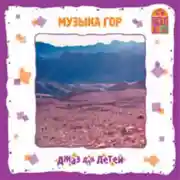 Постер книги Музыка гор