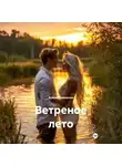 Крисия Ковальски - Ветреное лето