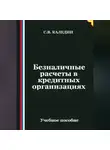 Сергей Каледин - Безналичные расчеты в кредитных организациях