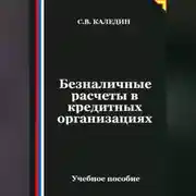 Постер книги Безналичные расчеты в кредитных организациях