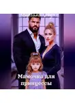 Моргана Редж - Мамочка для принцессы
