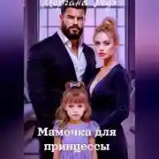 Постер книги Мамочка для принцессы