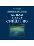 Автор Неизвестен - Вазьмі сваю свяцільню