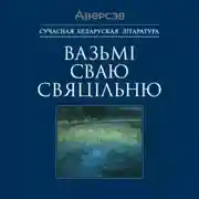 Постер книги Вазьмі сваю свяцільню