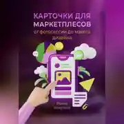Постер книги Карточки для маркетплейсов от фотосессии до макета дизайна