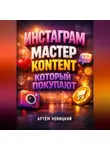 Артем Новицкий - Инстаграм мастер Контент который покупают