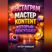 Постер книги Инстаграм мастер Контент который покупают