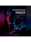 Артем Демиденко - Эмоциональный ниндзя: Как управлять своими чувствами в любой ситуации