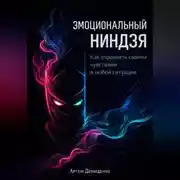 Постер книги Эмоциональный ниндзя: Как управлять своими чувствами в любой ситуации