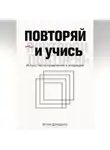 Артем Демиденко - Повторяй и учись: Искусство исправлений и итераций
