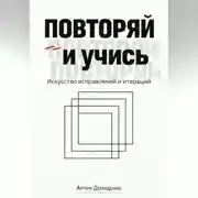 Постер книги Повторяй и учись: Искусство исправлений и итераций