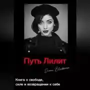 Постер книги Путь Лилит