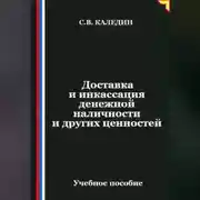 Постер книги Доставка и инкассация денежной наличности и других ценностей