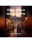 Наталия Королева - Одна ночь и целая жизнь