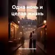 Постер книги Одна ночь и целая жизнь