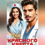 Постер книги Фея красного креста