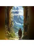 Степан Савельев - Зеркало судьбы