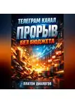 Платон Диалогов - Телеграмм канал Прорыв без бюджета