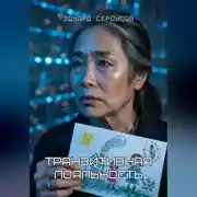 Постер книги Транзитивная лояльность