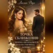 Постер книги Точка сближения:почему он отдаляется, когда вы становитесь ближе