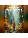 Светлана Пятилетова - Путь матери