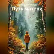 Постер книги Путь матери