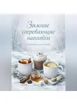 Романова Виктория - Зимние согревающие напитки