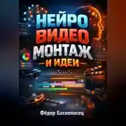 Постер книги Нейро видео Монтаж и идеи