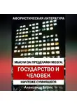 Александр Бёрнс - Мысли за пределами мозга: государство и человек