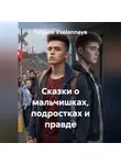 Tatjana Vselennaya - Сказки о мальчишках, подростках и правде
