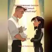 Постер книги Продолжение сказок «Самый влиятельный вор»